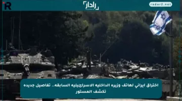 اختراق إيراني لهاتف وزيرة الداخلية الإسرائيلية السابقة.. تفاصيل جديدة تكشف المستور